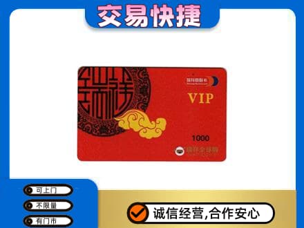 黄石市西塞山上门回收瑞祥商联卡