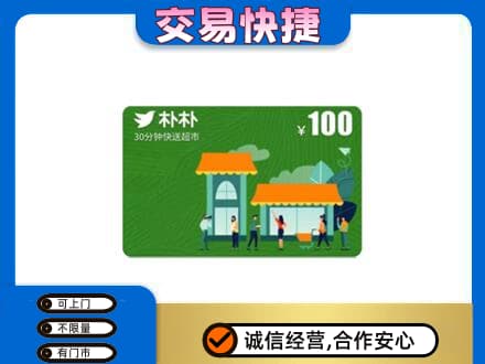 黄石市西塞山上门回收朴朴超市卡