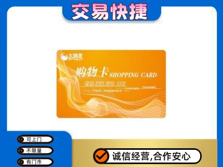 黄石市西塞山上门回收大润发超市卡