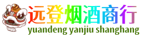 黄石市西塞山远登烟酒商行